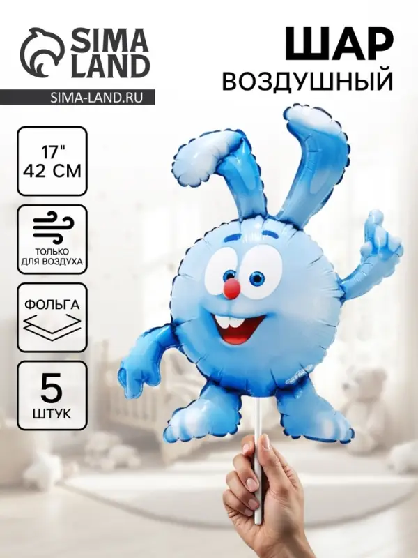 Воздушный шар фольгированный 17" &laquo;Крош. Смешарики&raquo;, набор 5 шт.