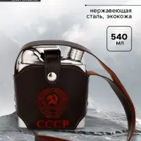 Фляжка &laquo;СССР&raquo;, нержавеющая сталь, чехол, 540 мл