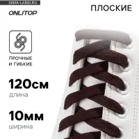Шнурки для обуви, пара, плоские, 7 мм, 120 см, коричневые