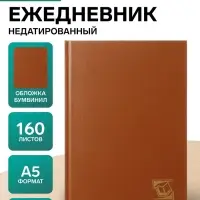 Ежедневник недатированный А5, 160 листов, обложка бумвинил, коричневый, МИКС