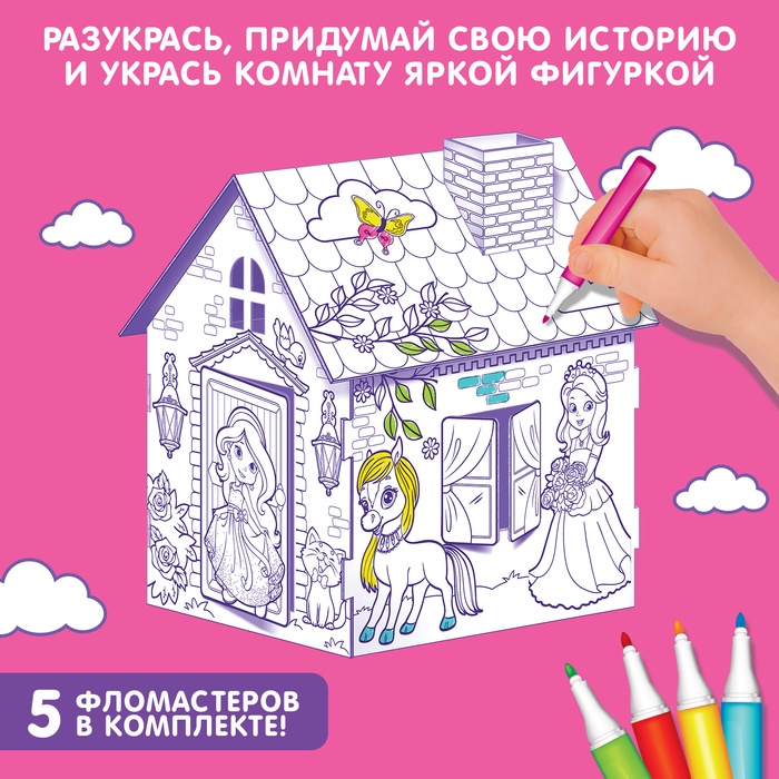 Домик-раскраска «Милая принцесса» 3 в 1