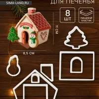 Формы для печенья новогодние Доляна &laquo;Пряничный домик&raquo;, набор 8 предметов, пластик, белые