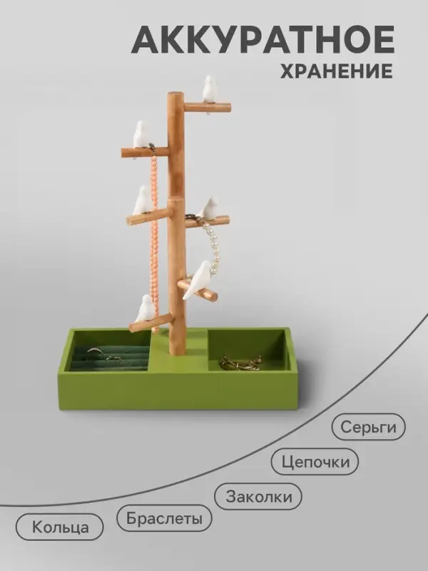 Подставка для украшений &laquo;Птички на дереве&raquo;, зелёный, 24&times;12&times;32 см