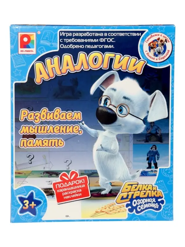 Настольная игра &laquo;Белка и Стрелка. Аналогии&raquo;