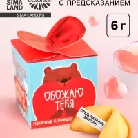 Печенье с предсказанием &laquo;Как мишка любит мёд&raquo;, 6 г.