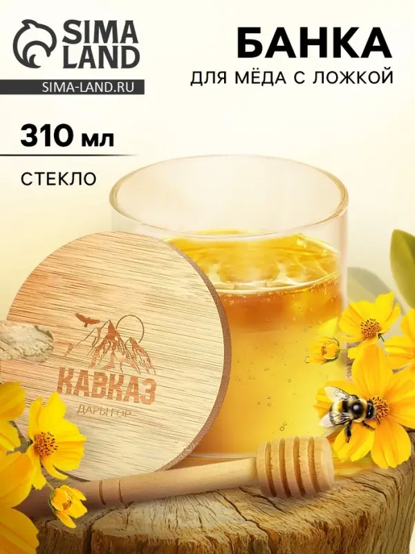Банка для мёда &laquo;Кавказ&raquo;, 310 мл