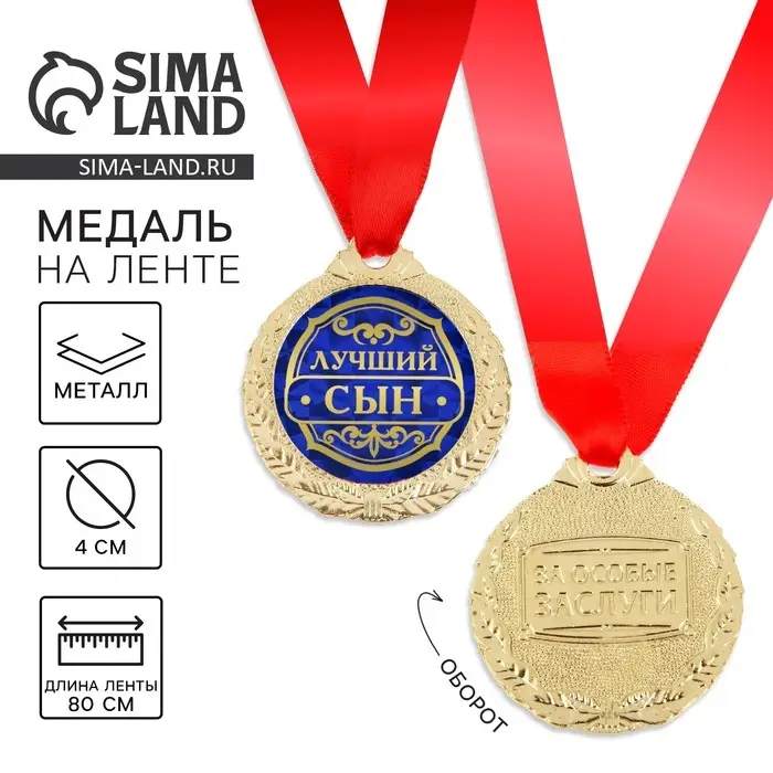 Медаль &laquo;Лучший сын&raquo;, d=4 см, с лентой