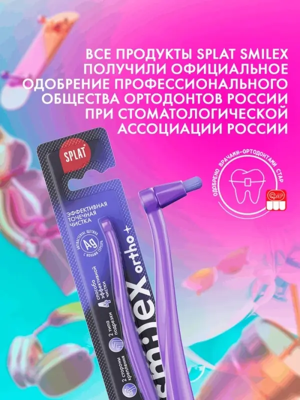 Зубная щетка монопучковая SPLAT SMILEX ORTHO+ со сменными головками, микс