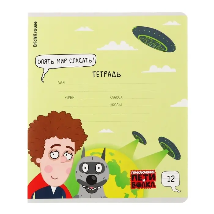 Тетрадь 12 листов в линейку ErichKrause &laquo;Приключения Пети и Волка&raquo;, обложка мелованный картон, блок офсет, белизна 100%, МИКС