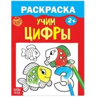 Раскраска для малышей «Учим цифры», 12 стр., 2+