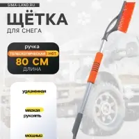 Щетка сметка, со скребком pitstop удлинённая, антиснег, 80 см