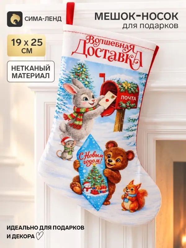 Мешок - носок для подарков &laquo;Волшебная доставка&raquo;, 19&times;25 см