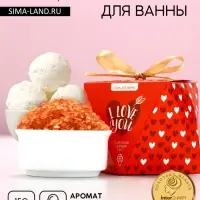 Соль для ванны I love you, 150 г, аромат сливочного пломбира, Чистое счастье