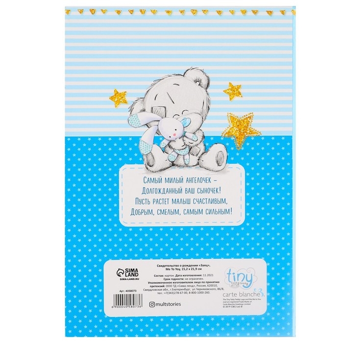 Свидетельство о рождении с файлом  Свидетельство о рождении с файлом "Для мальчика", новый формат свидетельства, Me To You, А5