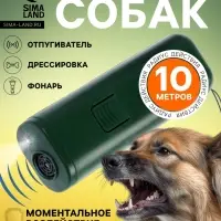 Отпугиватель собак Luazon LRI-02, ультразвуковой, до 10 метров, от батареек, зелёный
