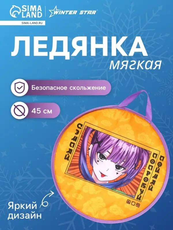 Ледянка Winter Star &laquo;Аниме&raquo;, d=45 см, толщина 1 см