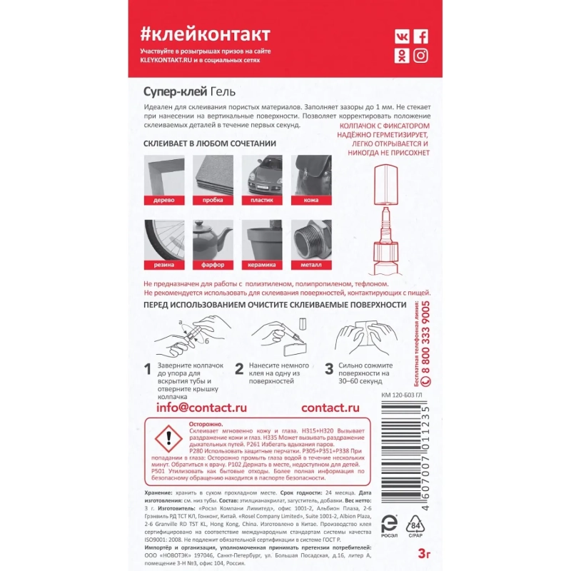 Клей универсальный Супер-клей КОНТАКТ гель, 3 г, арт. КМ 288 - 312 ГЛ