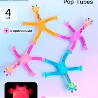 Антистресс - игрушка Pop Tubes &laquo;Жирафики&raquo;, набор 4 шт.