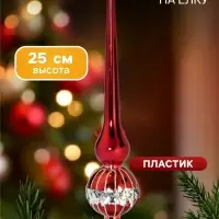 Верхушка на ёлку &laquo;Триумф&raquo; мерцание, 25 см, красная