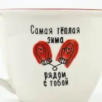 Кружка новогодняя керамическая &laquo;Рядом с тобой&raquo;, 500 мл, ручная работа