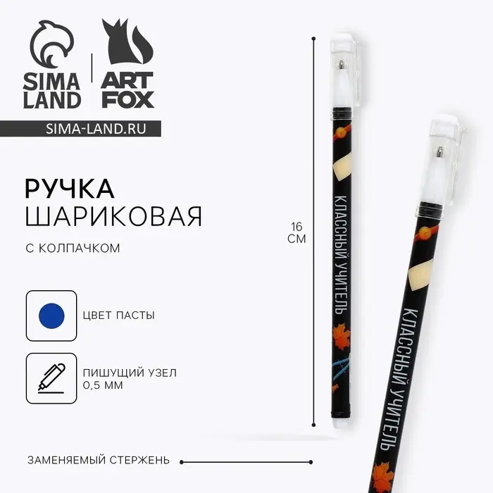 Ручка шариковая, синяя паста, пластиковая с колпачком, шариковая, 0.5 мм «Классный учитель» Ручка шариковая, синяя паста, пластиковая с колпачком, шариковая, 0.5 мм «Классный учитель»
