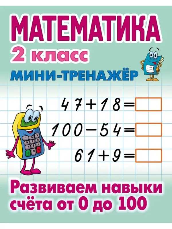 Мини - тренажёр по математике &laquo;Развиваем навыки счета от 0 до 100&raquo;, 2 класс