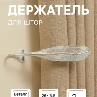 Держатель для штор CAPPIO KS040, белый с золотом, набор 2 шт.