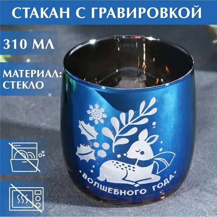 Стакан с гравировкой «Волшебного года», 310 мл Стакан с гравировкой «Волшебного года», 310 мл