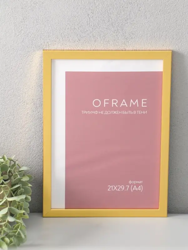 Фоторамка для фото 21х29,7 см (А4) "Oframe", пластик, золото, (пластик экран)