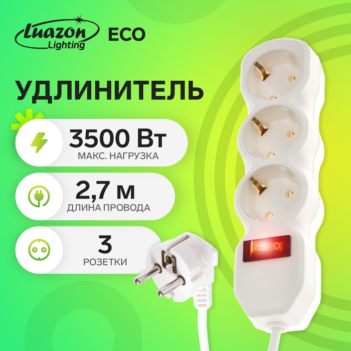 Удлинитель Luazon Lighting ECO, 3 розетки, 2.7 м, 16 А, 3500 Вт, ПВС 3х1 мм2, с з/к, с выкл Удлинитель Luazon Lighting ECO, 3 розетки, 2.7 м, 16 А, 3500 Вт, ПВС 3х1 мм2, с з/к, с выкл