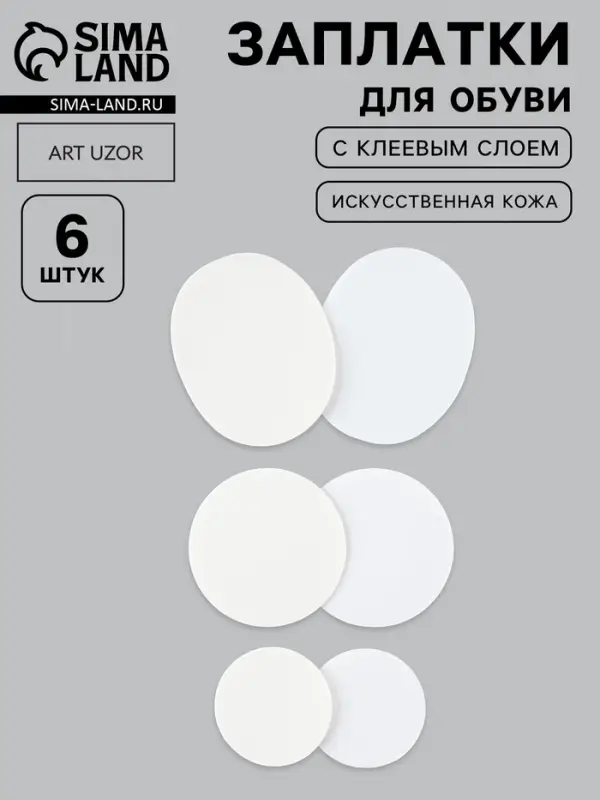 Набор 6шт заплаток клеевых для обуви кожзам белый АУ