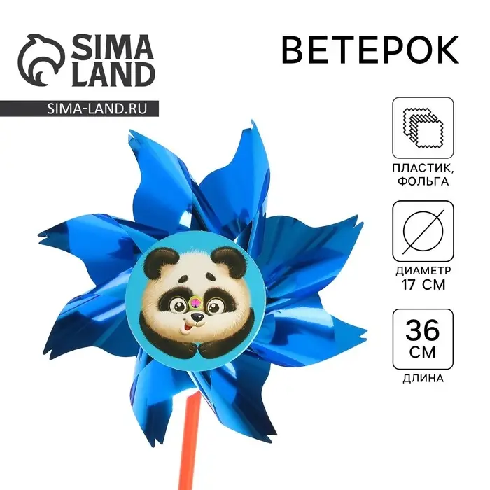 Ветерок «Пандочка», фольга Ветерок «Пандочка», фольга