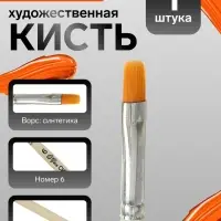 Кисть для рисования, синтетика, № 6, Calligrata, плоская, деревянная ручка