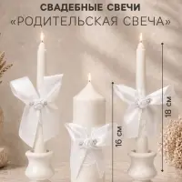 Свечи свадебные &laquo;Пышный&raquo; набор 3 шт. (16 см и 2 шт. по 18 см), белый