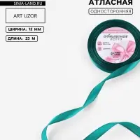Лента атласная, 12 мм, 23&plusmn;1 м, зелёная №126