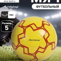 Футбольный мяч ONLYTOP, машинная сшивка, 32 панели, р. 5, PVC, резиновая камера, жёлтый