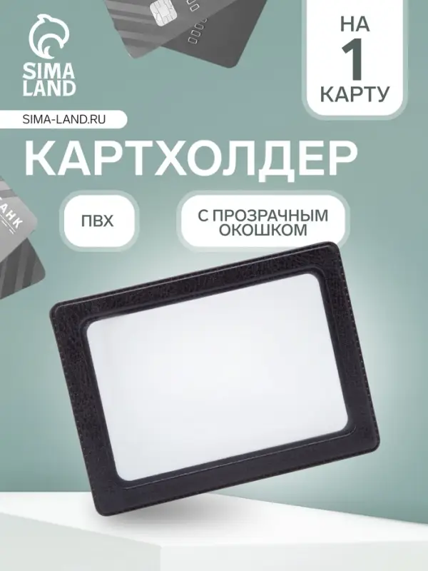 Картхолдер, прозрачный/чёрный