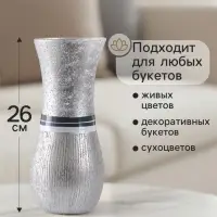 Ваза &laquo;Элегия&raquo;, h=26 см, стекло, серебро