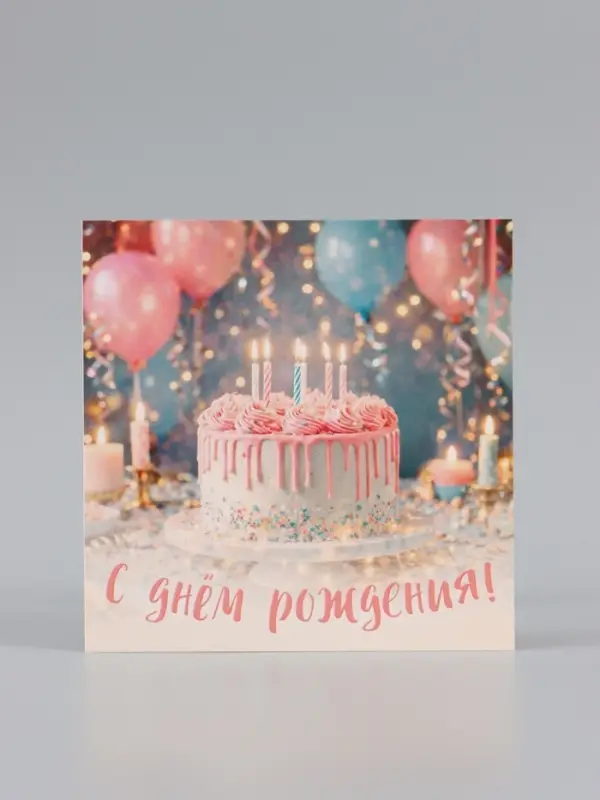 Открытка &laquo;С Днём Рождения!&raquo;, торт, 15&times;15 см