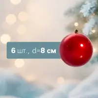 Ёлочные игрушки &laquo;Глянец&raquo;, шары новогодние, d=8 см, набор 6 шт., красный