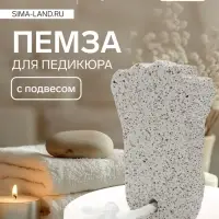 Пемза для педикюра «Ступня», с подвесом, 9×6 см, в коробке, белая