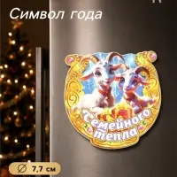 Магнит на холодильник новогодний &laquo;Семейного тепла&raquo;, подкова, d=7.7 см
