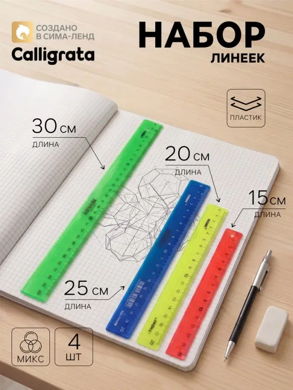 Набор пластиковых линеек Calligrata, 4 штуки (15, 20, 25 и 30 см), непрозрачные, МИКС
