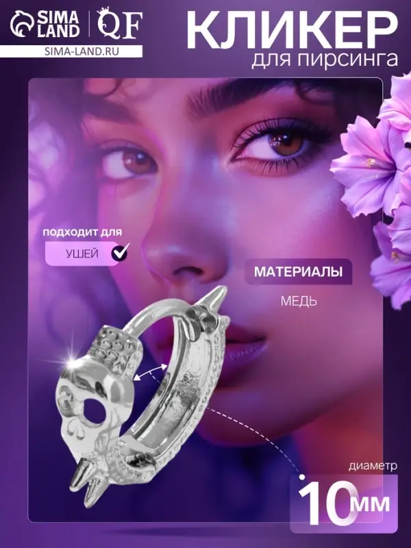 Пирсинг в ухо «Шипы и череп», d=10 мм, цвет серебро Пирсинг в ухо «Шипы и череп», d=10 мм, цвет серебро