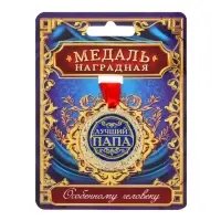 Медаль &laquo;Лучший папа&raquo;, d=4 см, с лентой