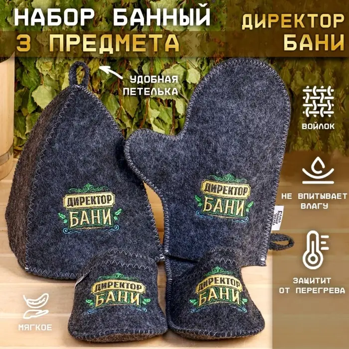 Набор для бани с вышивкой &laquo;Директор бани&raquo;, 3 предмета: шапка, рукавица, тапки, &laquo;Банная забава&raquo;
