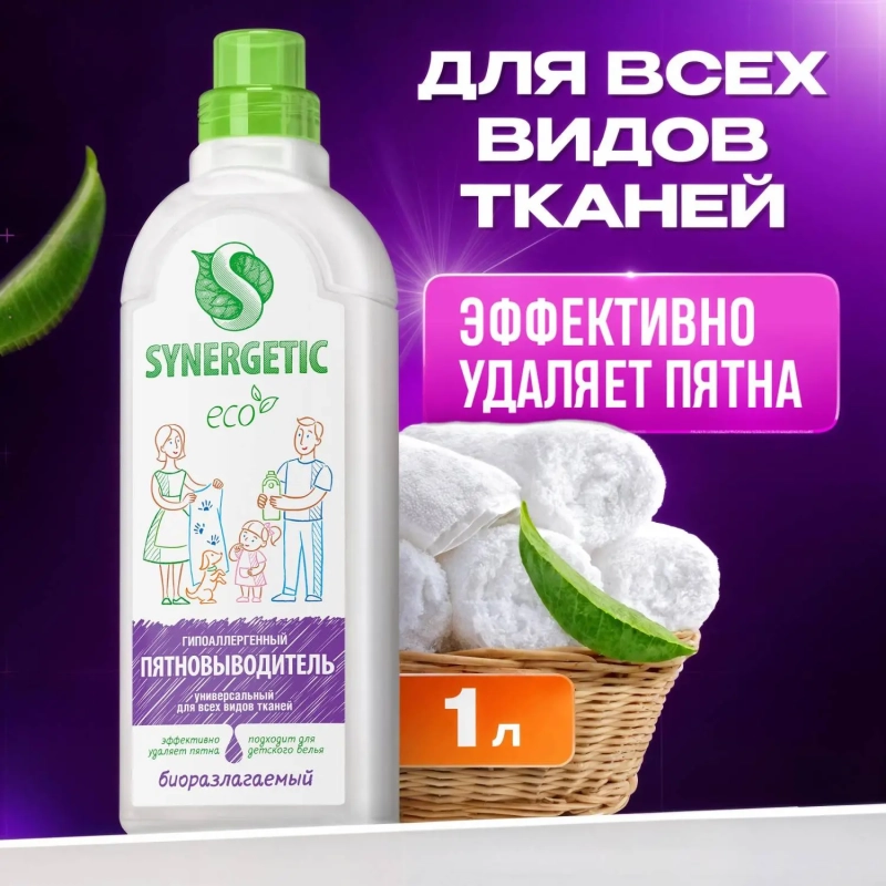 Пятновыводитель SYNERGETIC для одежды гипоаллергенный без запаха 1л