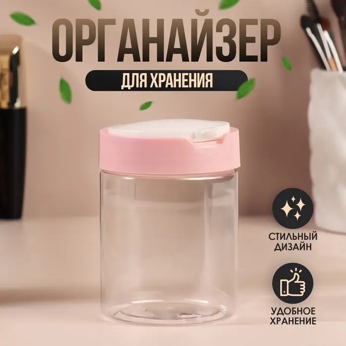 Органайзер для хранения, с крышкой, d=7&times;9 см, 280 мл, белый, розовый