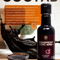 Бальзамический соус-крем со вкусом граната, 220 мл