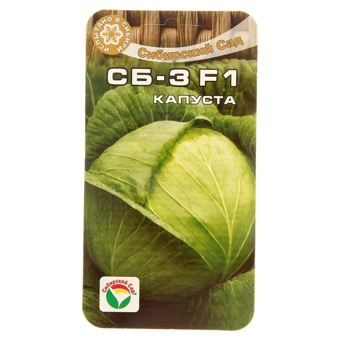 Семена Капусты белокочанной &laquo;СБ-3&raquo;, F1, 25 шт., &laquo;Сибирский сад&raquo;